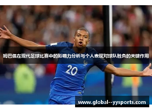 姆巴佩在现代足球比赛中的影响力分析与个人表现对球队胜负的关键作用