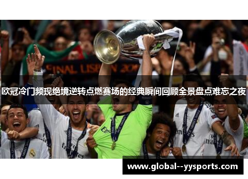 欧冠冷门频现绝境逆转点燃赛场的经典瞬间回顾全景盘点难忘之夜