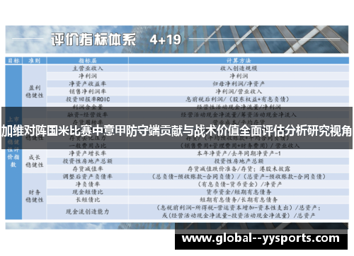 加维对阵国米比赛中意甲防守端贡献与战术价值全面评估分析研究视角