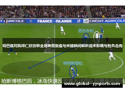 姆巴佩对阵拜仁欧协联全场表现复盘与关键瞬间解析战术影响与胜负走向 姆巴佩对阵拜仁欧协联全场表现复盘与关键瞬间解析战术影响与胜负走向
