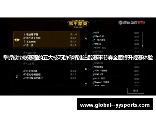 掌握欧协联赛程的五大技巧助你精准追踪赛事节奏全面提升观赛体验