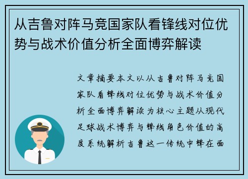 从吉鲁对阵马竞国家队看锋线对位优势与战术价值分析全面博弈解读
