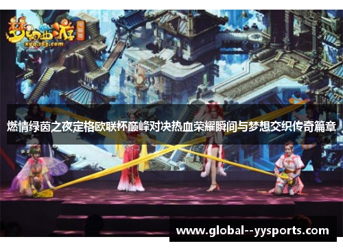 燃情绿茵之夜定格欧联杯巅峰对决热血荣耀瞬间与梦想交织传奇篇章 燃情绿茵之夜定格欧联杯巅峰对决热血荣耀瞬间与梦想交织传奇篇章