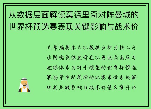 从数据层面解读莫德里奇对阵曼城的世界杯预选赛表现关键影响与战术价值
