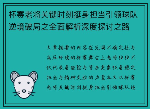 杯赛老将关键时刻挺身担当引领球队逆境破局之全面解析深度探讨之路