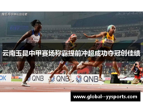 云南玉昆中甲赛场称霸提前冲超成功夺冠创佳绩 云南玉昆中甲赛场称霸提前冲超成功夺冠创佳绩