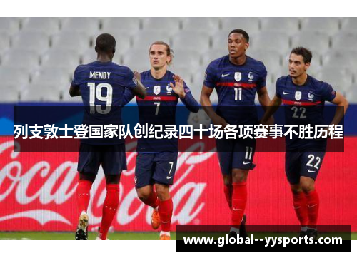 列支敦士登国家队创纪录四十场各项赛事不胜历程 列支敦士登国家队创纪录四十场各项赛事不胜历程
