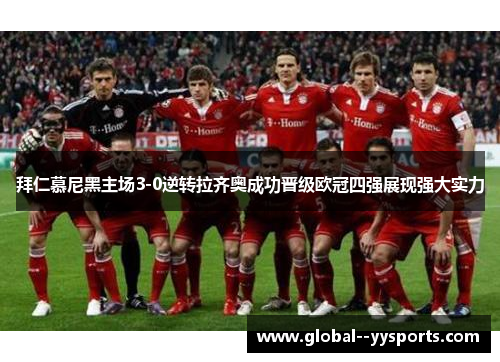 拜仁慕尼黑主场3-0逆转拉齐奥成功晋级欧冠四强展现强大实力