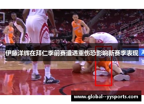 伊藤洋辉在拜仁季前赛遭遇重伤恐影响新赛季表现