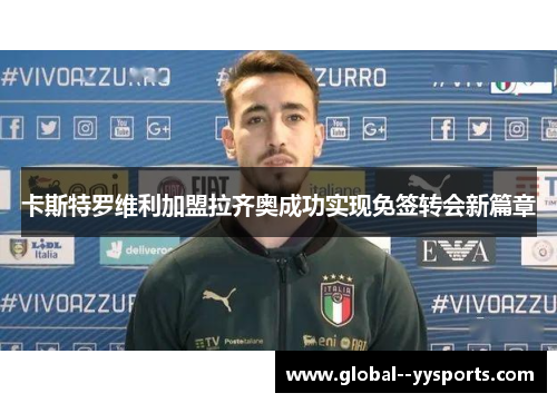 卡斯特罗维利加盟拉齐奥成功实现免签转会新篇章