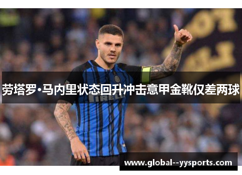 劳塔罗·马内里状态回升冲击意甲金靴仅差两球
