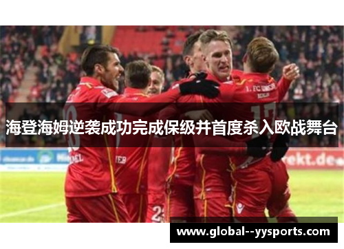 海登海姆逆袭成功完成保级并首度杀入欧战舞台