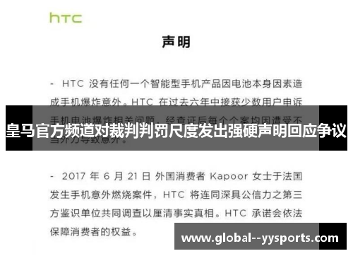 皇马官方频道对裁判判罚尺度发出强硬声明回应争议