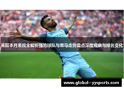 英超本月表现全解析强势球队与黑马走势盘点深度观察与排名变化 英超本月表现全解析强势球队与黑马走势盘点深度观察与排名变化