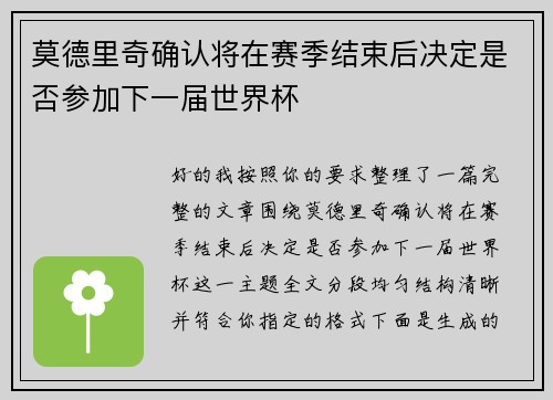 莫德里奇确认将在赛季结束后决定是否参加下一届世界杯 莫德里奇确认将在赛季结束后决定是否参加下一届世界杯