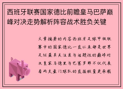 西班牙联赛国家德比前瞻皇马巴萨巅峰对决走势解析阵容战术胜负关键