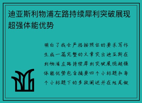 迪亚斯利物浦左路持续犀利突破展现超强体能优势