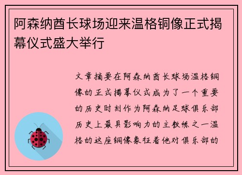 阿森纳酋长球场迎来温格铜像正式揭幕仪式盛大举行