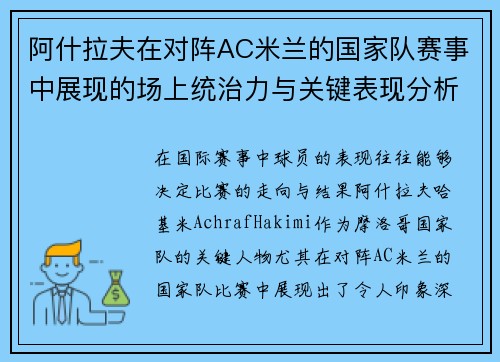 阿什拉夫在对阵AC米兰的国家队赛事中展现的场上统治力与关键表现分析