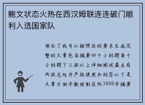 鲍文状态火热在西汉姆联连连破门顺利入选国家队