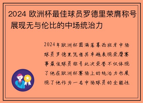 2024 欧洲杯最佳球员罗德里荣膺称号 展现无与伦比的中场统治力