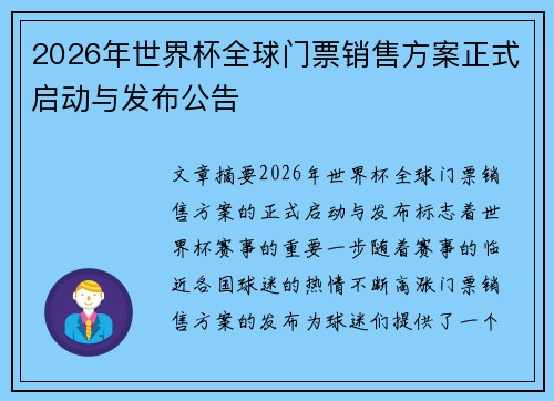 2026年世界杯全球门票销售方案正式启动与发布公告