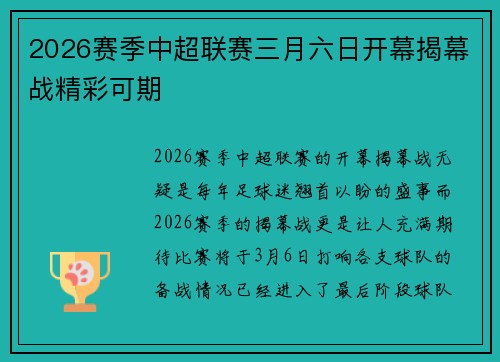 2026赛季中超联赛三月六日开幕揭幕战精彩可期