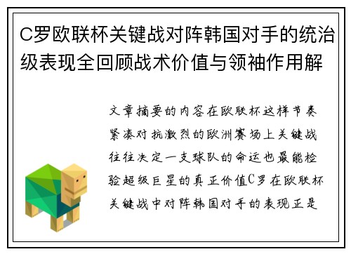 C罗欧联杯关键战对阵韩国对手的统治级表现全回顾战术价值与领袖作用解析