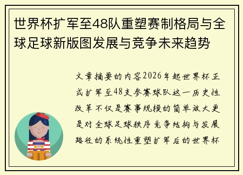 世界杯扩军至48队重塑赛制格局与全球足球新版图发展与竞争未来趋势