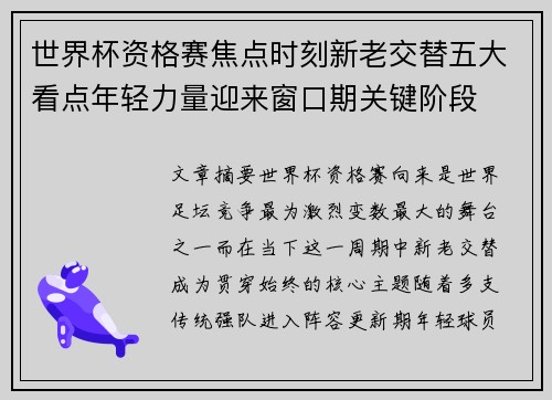 世界杯资格赛焦点时刻新老交替五大看点年轻力量迎来窗口期关键阶段