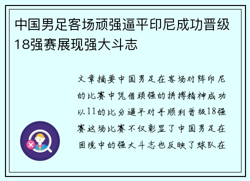 中国男足客场顽强逼平印尼成功晋级18强赛展现强大斗志