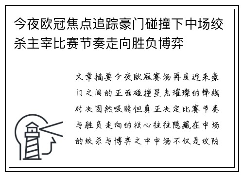 今夜欧冠焦点追踪豪门碰撞下中场绞杀主宰比赛节奏走向胜负博弈
