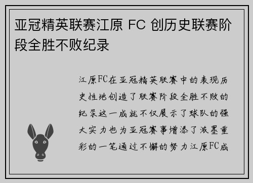 亚冠精英联赛江原 FC 创历史联赛阶段全胜不败纪录
