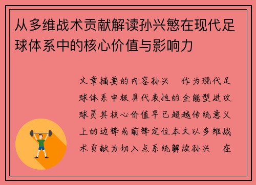从多维战术贡献解读孙兴慜在现代足球体系中的核心价值与影响力