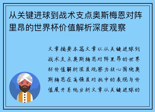 从关键进球到战术支点奥斯梅恩对阵里昂的世界杯价值解析深度观察