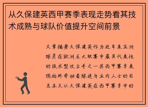 从久保建英西甲赛季表现走势看其技术成熟与球队价值提升空间前景
