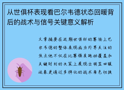 从世俱杯表现看巴尔韦德状态回暖背后的战术与信号关键意义解析