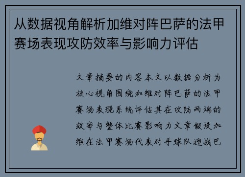 从数据视角解析加维对阵巴萨的法甲赛场表现攻防效率与影响力评估