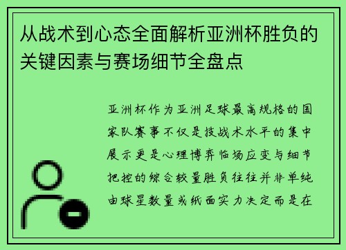从战术到心态全面解析亚洲杯胜负的关键因素与赛场细节全盘点