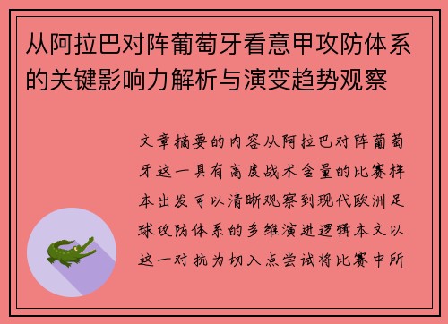 从阿拉巴对阵葡萄牙看意甲攻防体系的关键影响力解析与演变趋势观察 从阿拉巴对阵葡萄牙看意甲攻防体系的关键影响力解析与演变趋势观察