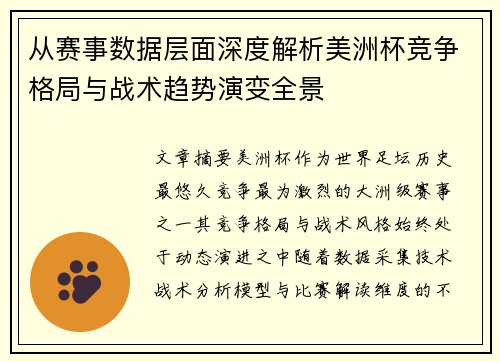 从赛事数据层面深度解析美洲杯竞争格局与战术趋势演变全景