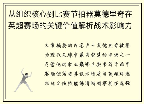 从组织核心到比赛节拍器莫德里奇在英超赛场的关键价值解析战术影响力 从组织核心到比赛节拍器莫德里奇在英超赛场的关键价值解析战术影响力