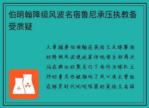 伯明翰降级风波名宿鲁尼承压执教备受质疑