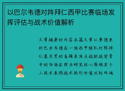 以巴尔韦德对阵拜仁西甲比赛临场发挥评估与战术价值解析