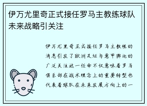伊万尤里奇正式接任罗马主教练球队未来战略引关注