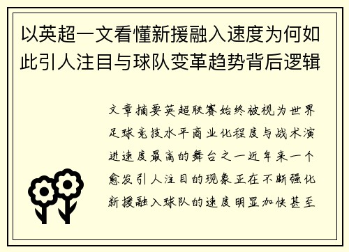以英超一文看懂新援融入速度为何如此引人注目与球队变革趋势背后逻辑