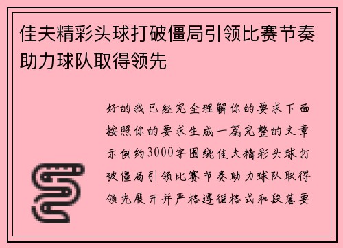 佳夫精彩头球打破僵局引领比赛节奏助力球队取得领先 佳夫精彩头球打破僵局引领比赛节奏助力球队取得领先