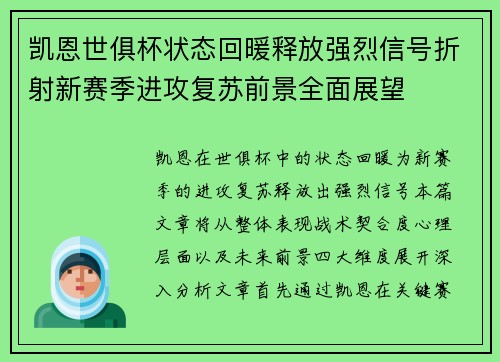 凯恩世俱杯状态回暖释放强烈信号折射新赛季进攻复苏前景全面展望