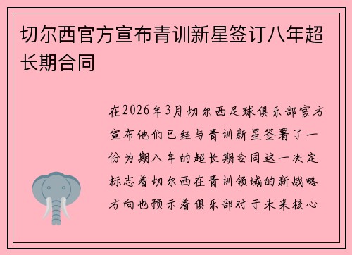 切尔西官方宣布青训新星签订八年超长期合同 切尔西官方宣布青训新星签订八年超长期合同