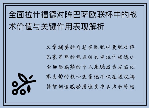 全面拉什福德对阵巴萨欧联杯中的战术价值与关键作用表现解析